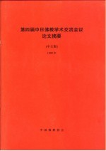 第四届中日佛教学术交流会议论文摘要  中文版