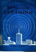 当代中国的广播电视云南省资料性文稿