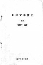 亚非文学简史  上