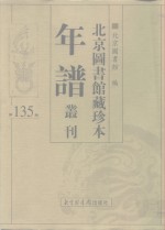 北京图书馆藏珍本年谱丛刊  第135册