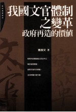 我国文官体制之变革  政府再造的价值