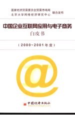 中国企业互联网应用与电子商务白皮书  2000-2001年度