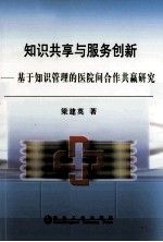 知识共享与服务创新——基于知识管理的医院间合作共赢研究