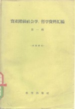 资产阶级社会学、哲学资料汇编  第1辑