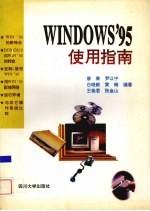 Windows 95 使用指南