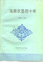 海南农垦四十年  1952-1991