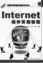 Internet操作实用教程