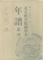 北京图书馆藏珍本年谱丛刊  第25册