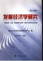 发展经济学研究  “区域差距、经济一体化和经济发展”国际学术研讨会论文选