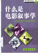 什么是电影叙事学