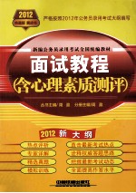 新编公务员录用考试全国统编教材  面试考程（含心理素质测评）  2012新大纲