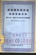 苏联机器制造业技术等级手册  第6分册  锻造工作、压力加工和热处理