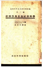 经济学与其他社会科学  社会科学及其相互关系论  第2编