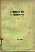 关于思维和存在的同一性问题的讨论  第2册