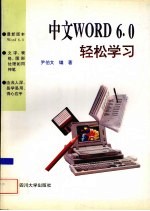 中文Word 6.0轻松学习