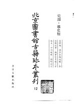 北京图书馆古籍珍本丛刊  12  史部·杂史类  吾学编、明季水西记略、泰昌朝记事、郑华亭考选处分始末、中州战略、朝野公言