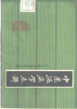 中医温病学表解