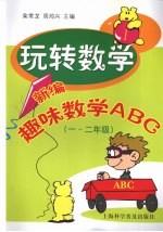 玩转数学：新编趣味数学ABC  一-二年级