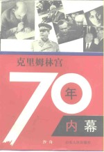 克里姆林宫70年内幕