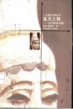 星月之辉  古代两河文明