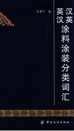 汉英英汉涂料涂装分类词汇