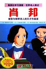 集英社学习漫画·世界名人传记  肖邦