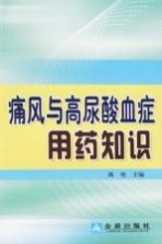 痛风与高尿酸血症用药知识