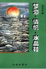 梦海·情帆·水晶鞋