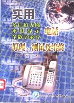 实用多信道无绳、来电显示、全数字录音电话原理、测试及维修