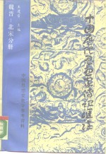 中国历代思想家传记汇诠  魏晋-北宋分册