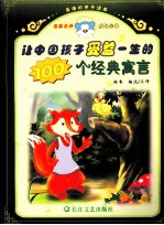 让中国孩子受益一生的  100  个经典寓言