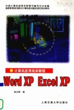 计算机应用培训教程 Word XP Excel XP