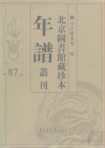 北京图书馆藏珍本年谱丛刊  第87册