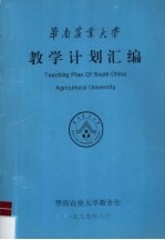 华南农业大学  教学计划汇编