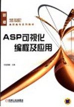 ASP可视化编程及应用