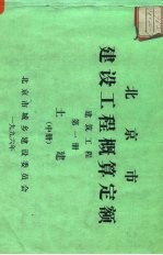 北京市建设工程概算定额  建筑工程  第1册  土建  中