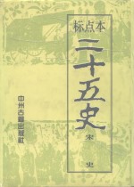 二十五史  7、8  宋史  上