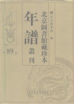 北京图书馆藏珍本年谱丛刊  第89册