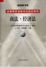 2001年全国律师资格考试指定用书  6  商法·经济法