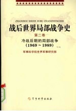 战后世界局部战争史  第2卷  冷战后期的局部战争（1969-1989）