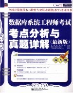 数据库系统工程师考试考点分析与真题详解  最新版