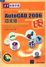 AutoCAD 2006标准教程  中文版