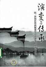 演变与传承  皖、浙地区传统聚落空间营建策略及当代发展