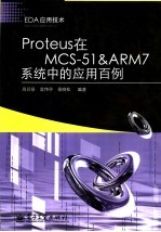 Proteus在MCS-51&ARM7系统中的应用百例