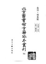 北京图书馆古籍珍本丛刊  114  集部·总集类