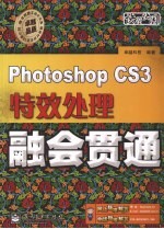 Photoshop CS3特效处理融会贯通