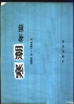 寒潮年鉴  1953.9-1954.5