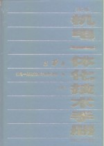 机电一体化技术手册  第1卷  上下  第2版