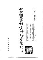 北京图书馆古籍珍本丛刊  13  史部·杂史类