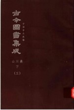 鼎文版古今图书集成  中国学术类编  山川典  下  5